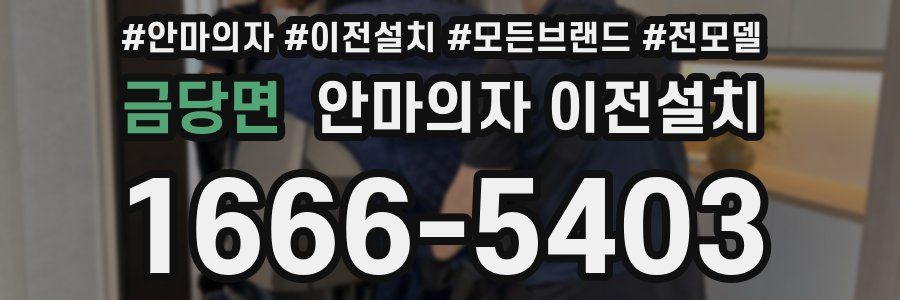 금당면 안마의자 이전설치