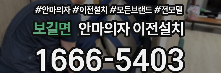 보길면 안마의자 이전설치