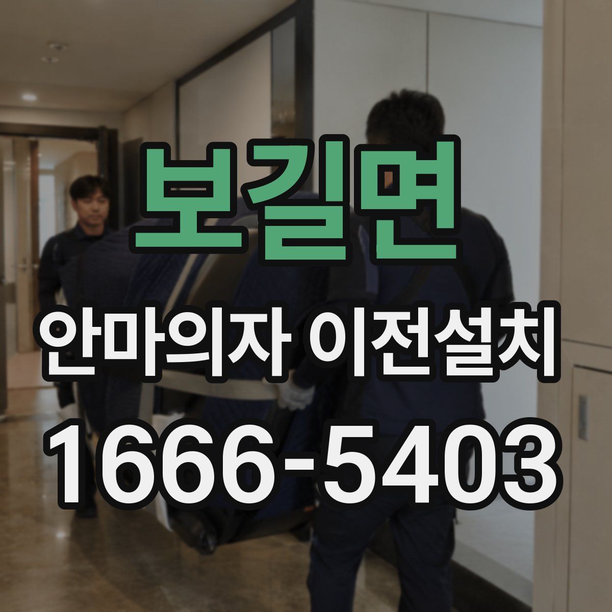 보길면 안마의자 이전설치