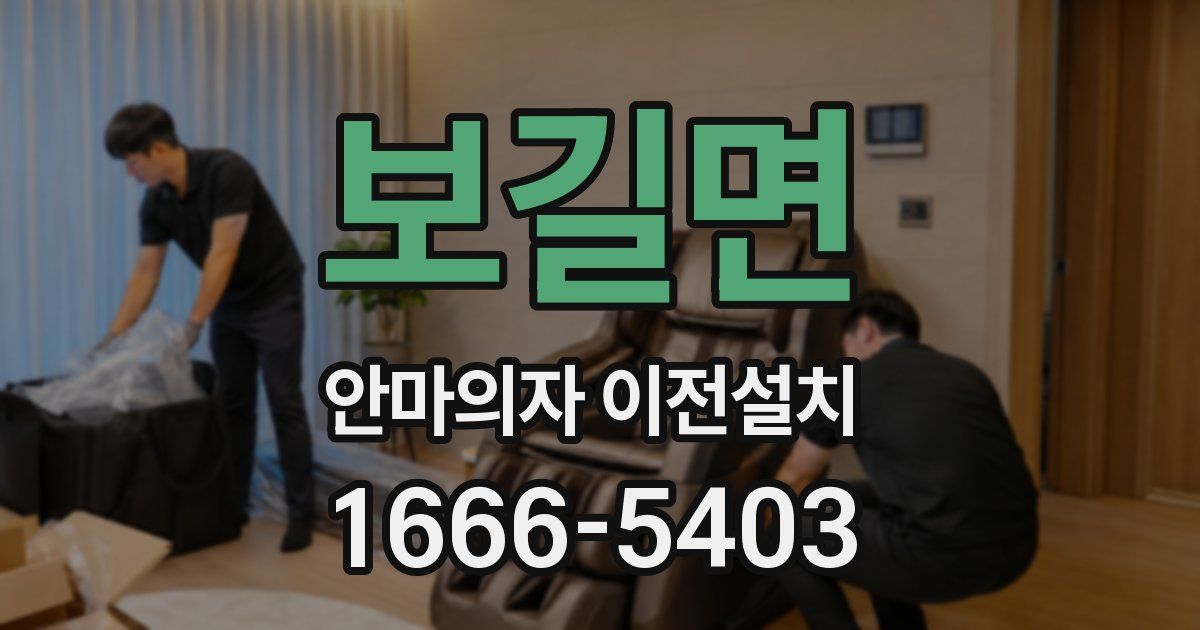 보길면 안마의자 이전설치