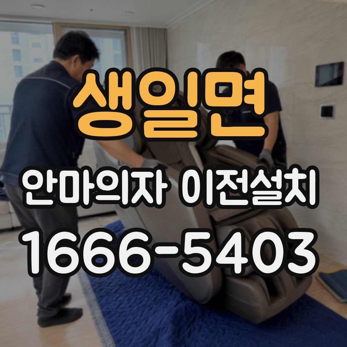 생일면 안마의자 이전설치