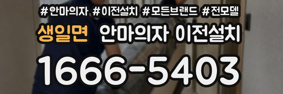 생일면 안마의자 이전설치