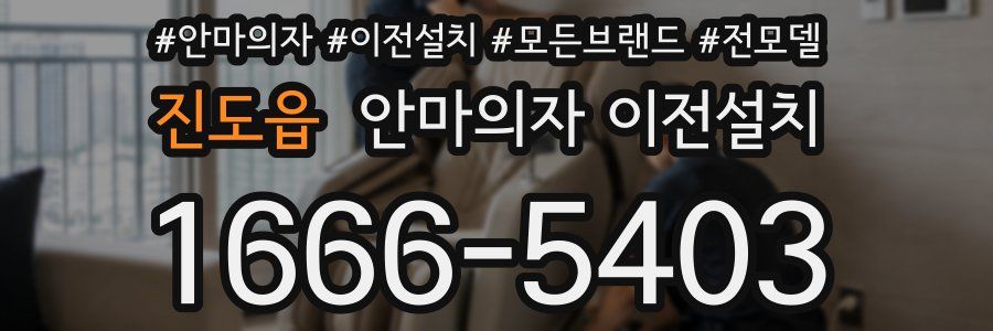 진도읍 안마의자 이전설치