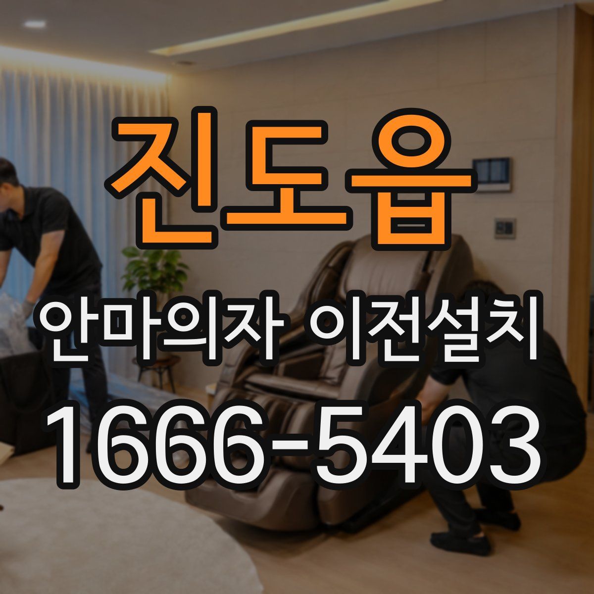 진도읍 안마의자 이전설치