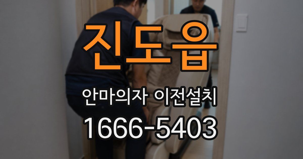 진도읍 안마의자 이전설치