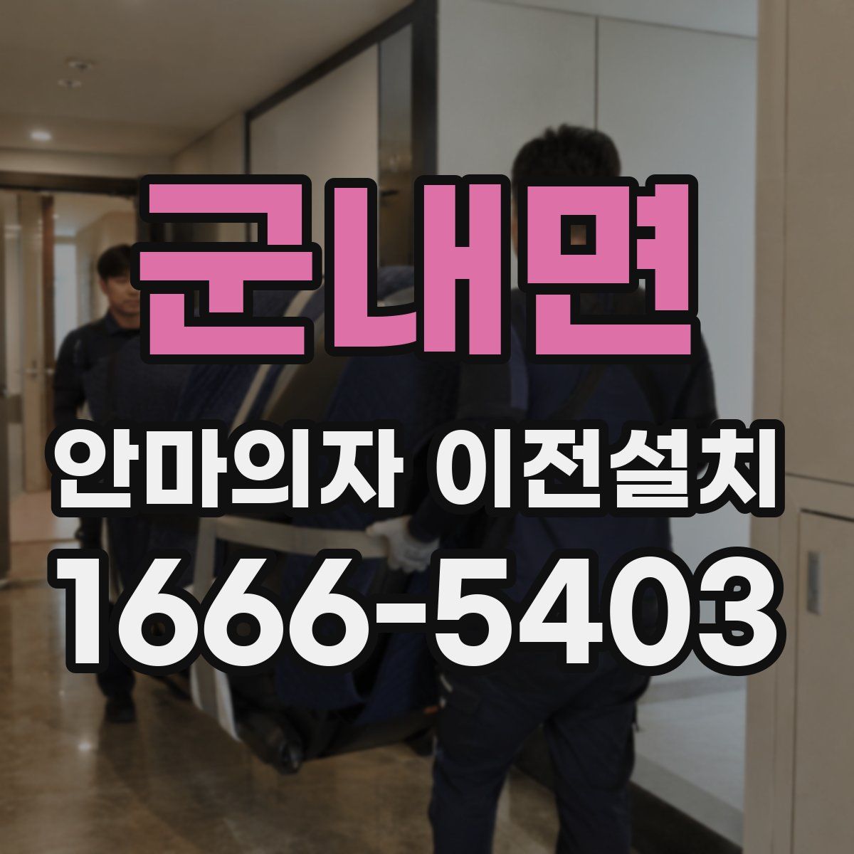 군내면 안마의자 이전설치