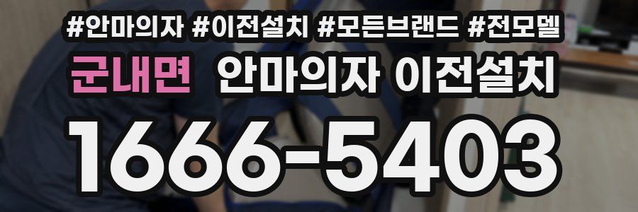 군내면 안마의자 이전설치