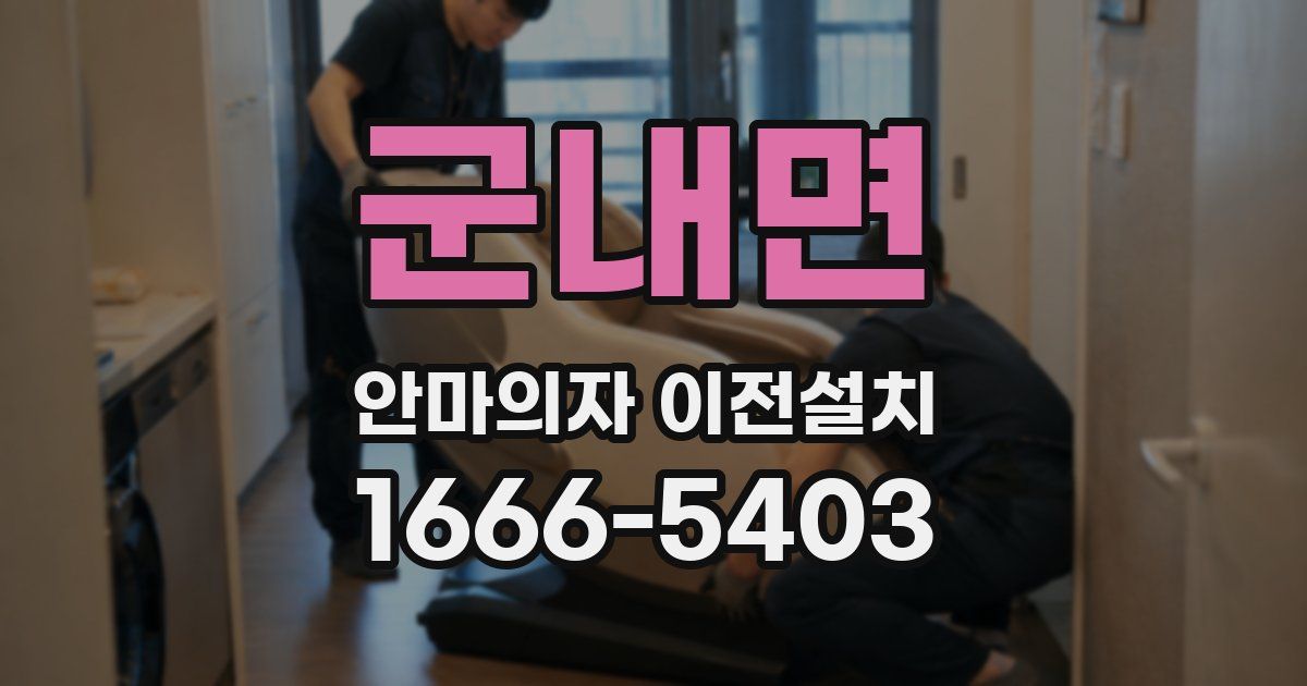 군내면 안마의자 이전설치