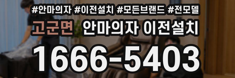 고군면 안마의자 이전설치