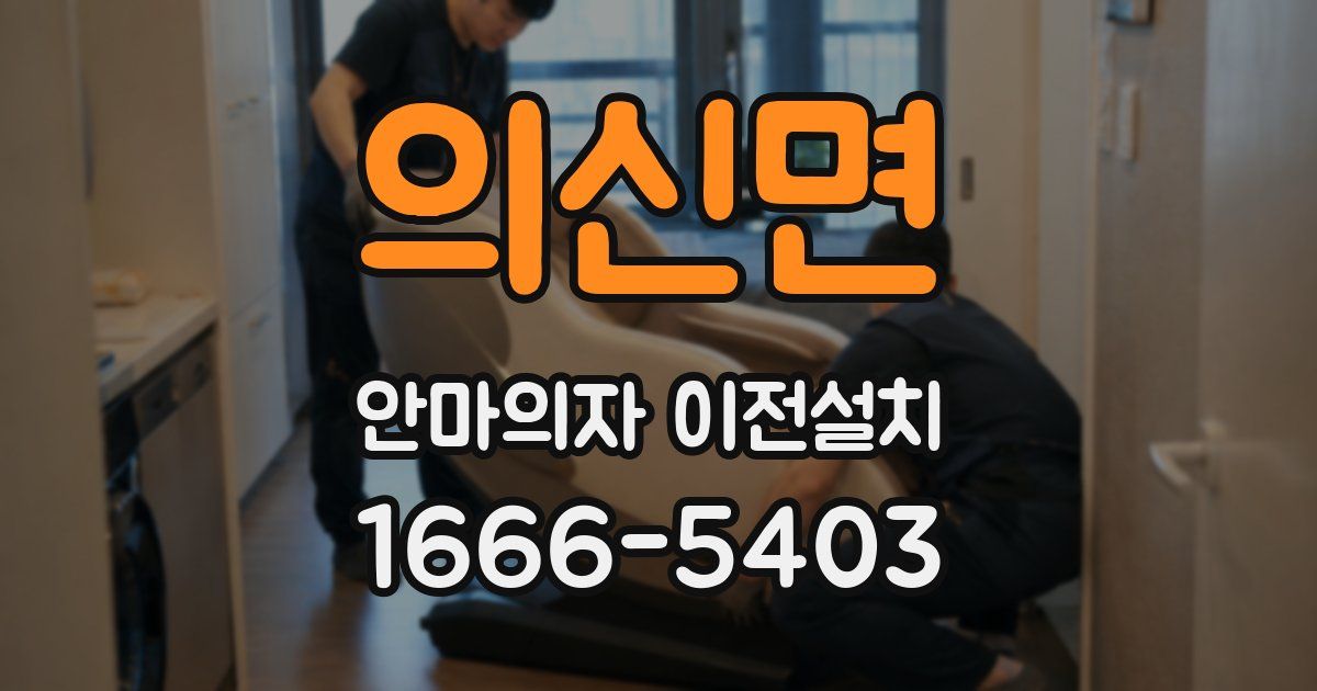 의신면 안마의자 이전설치