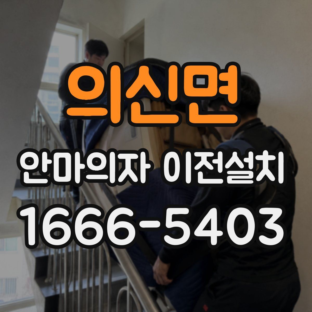 의신면 안마의자 이전설치