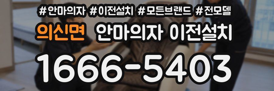 의신면 안마의자 이전설치