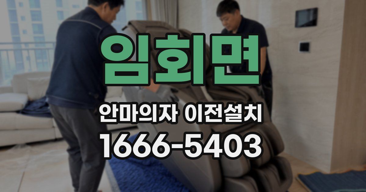 임회면 안마의자 이전설치