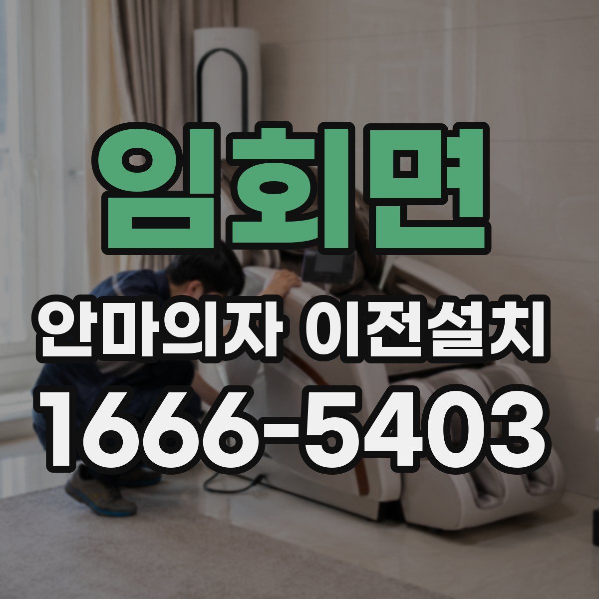임회면 안마의자 이전설치