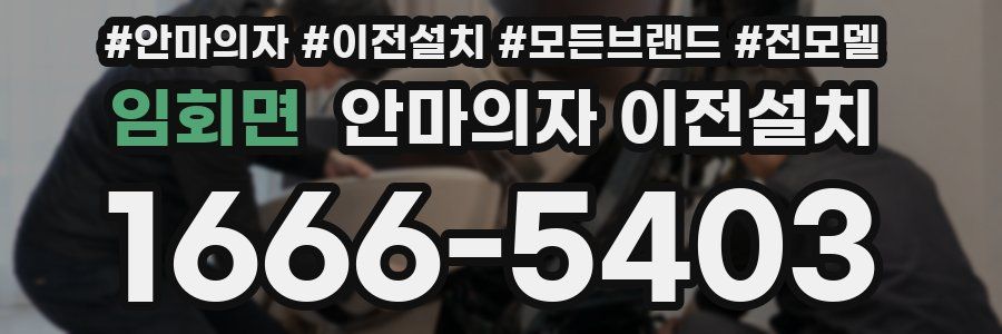 임회면 안마의자 이전설치