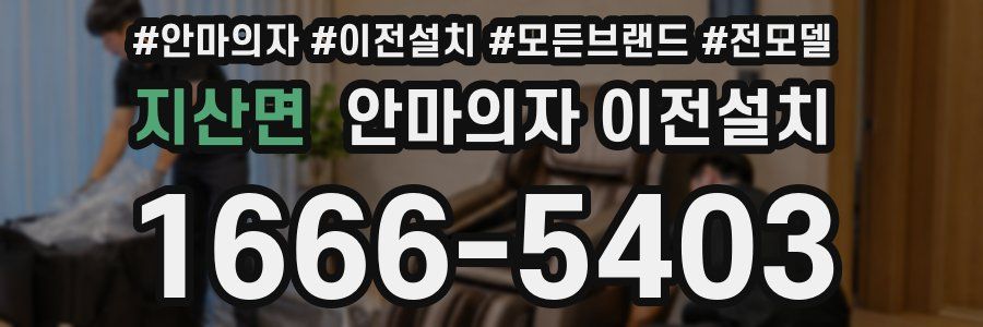 지산면 안마의자 이전설치