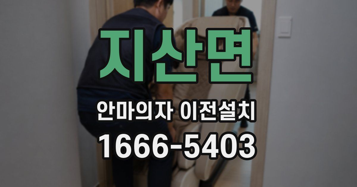 지산면 안마의자 이전설치