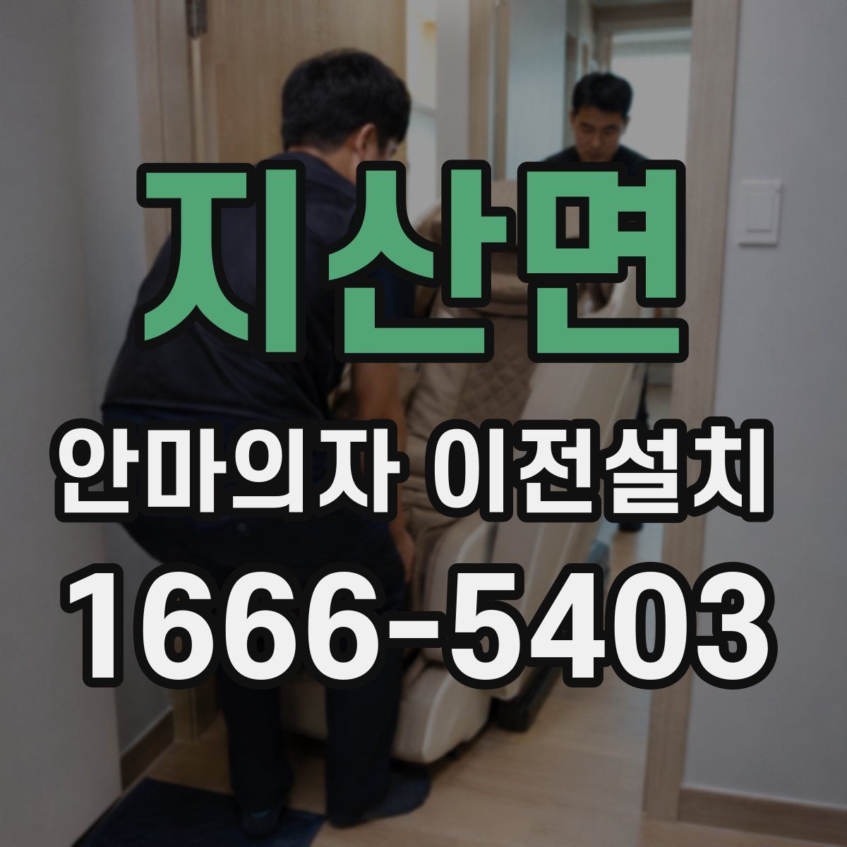 지산면 안마의자 이전설치