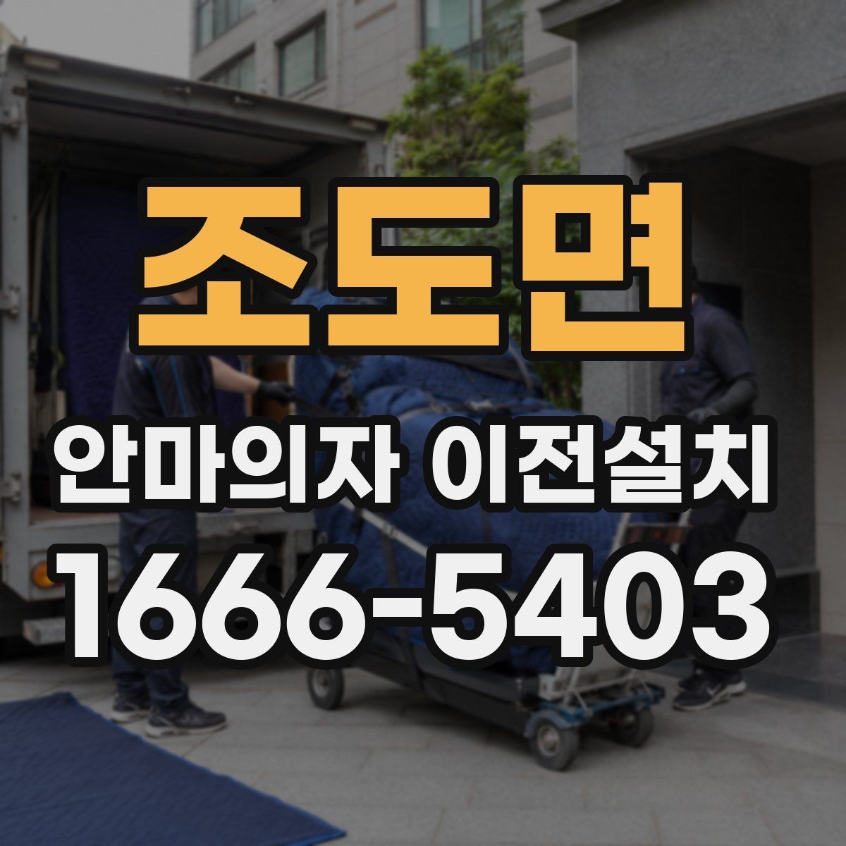 조도면 안마의자 이전설치 이사 전후 작동 테스트 체크항목 정리