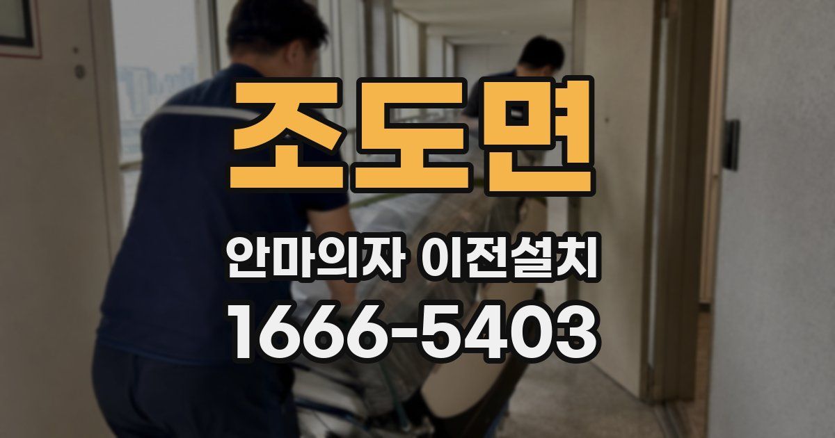 조도면 안마의자 이전설치