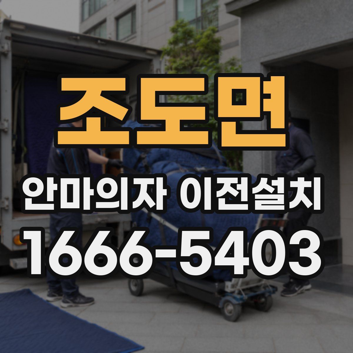조도면 안마의자 이전설치