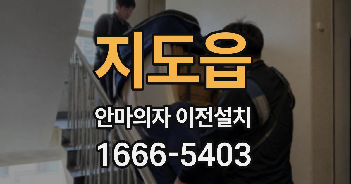 지도읍 안마의자 이전설치