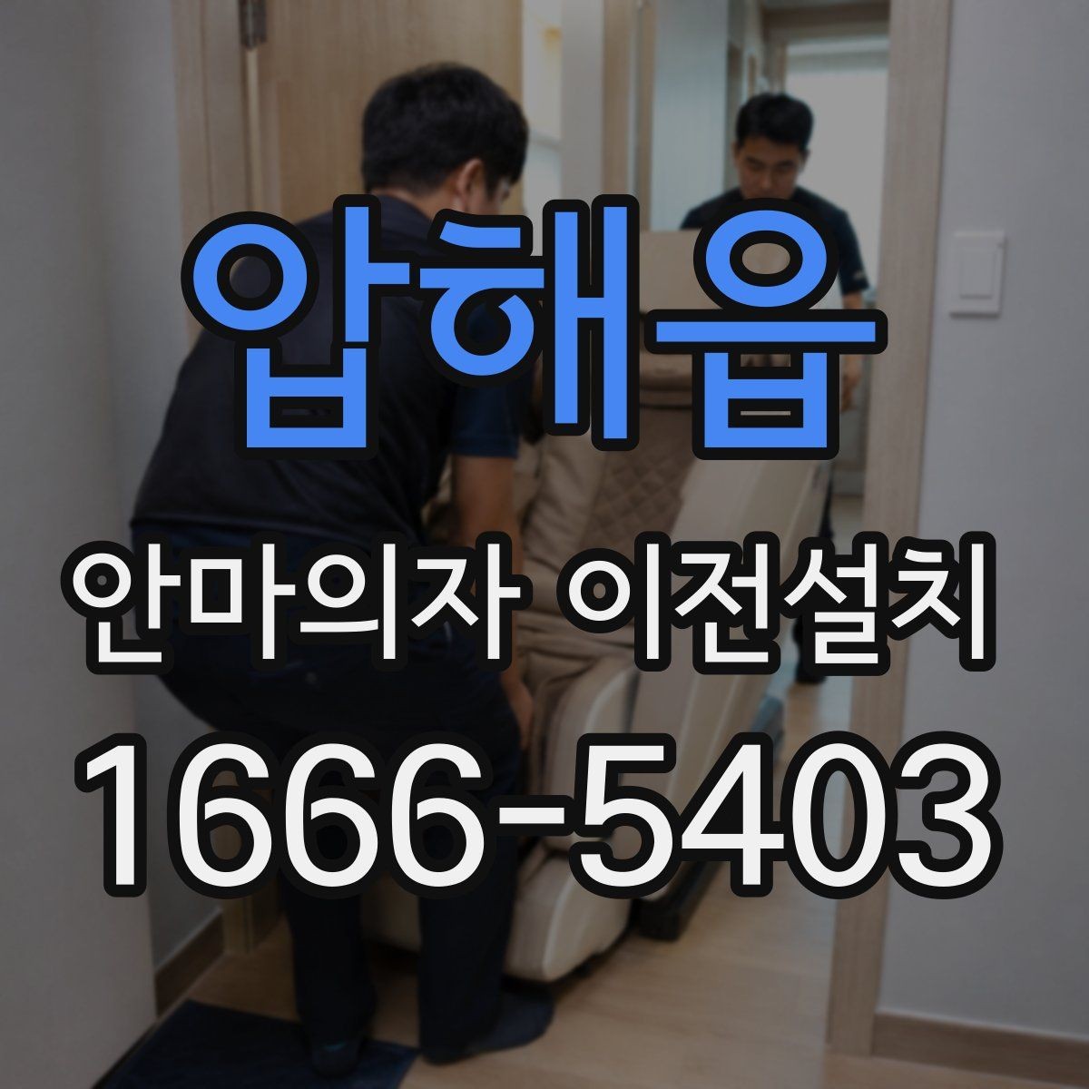압해읍 안마의자 이전설치 견적 문의 전 알아두면 좋은 기준