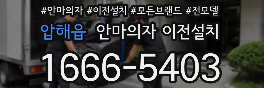 압해읍 안마의자 이전설치