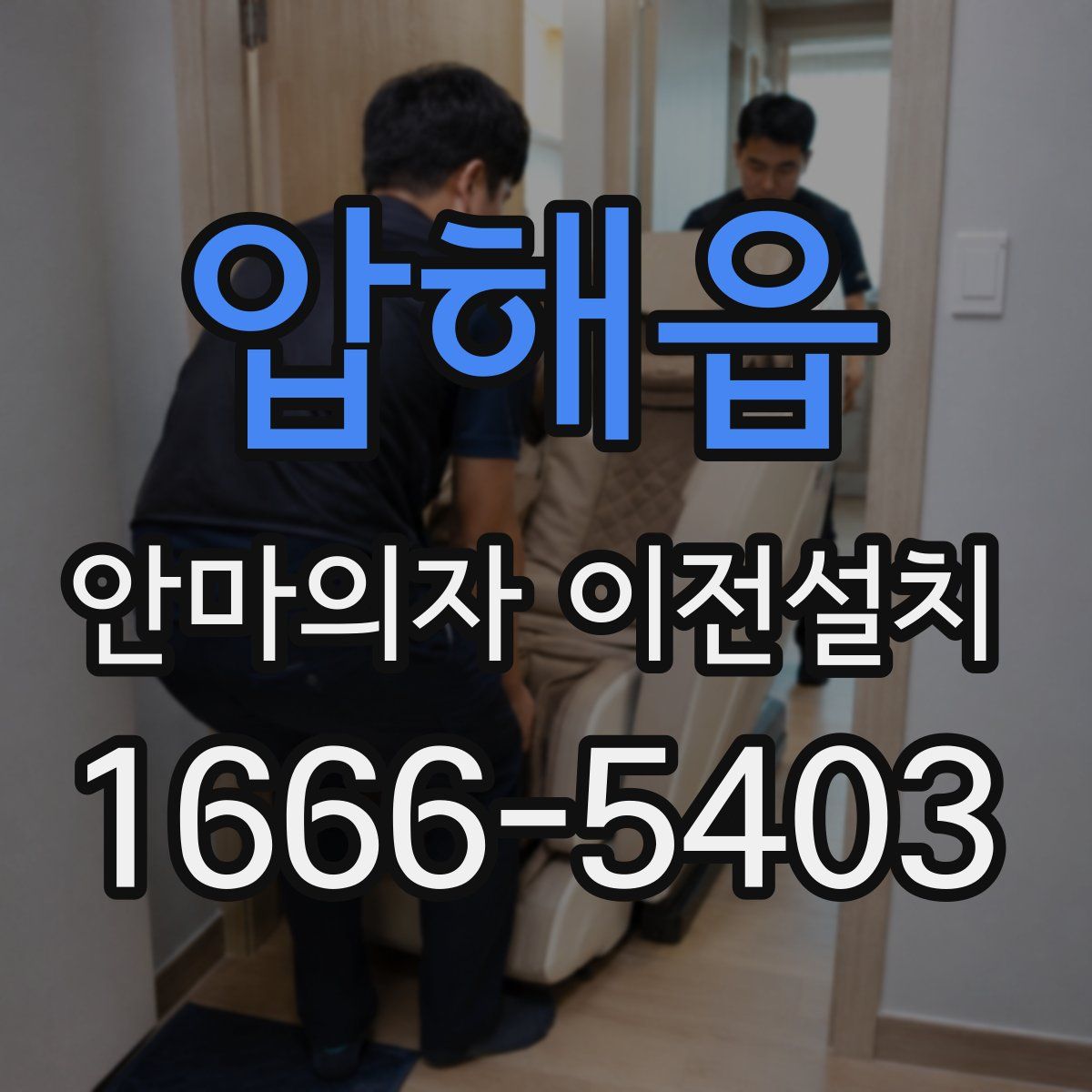 압해읍 안마의자 이전설치