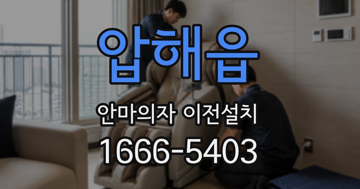압해읍 안마의자 이전설치
