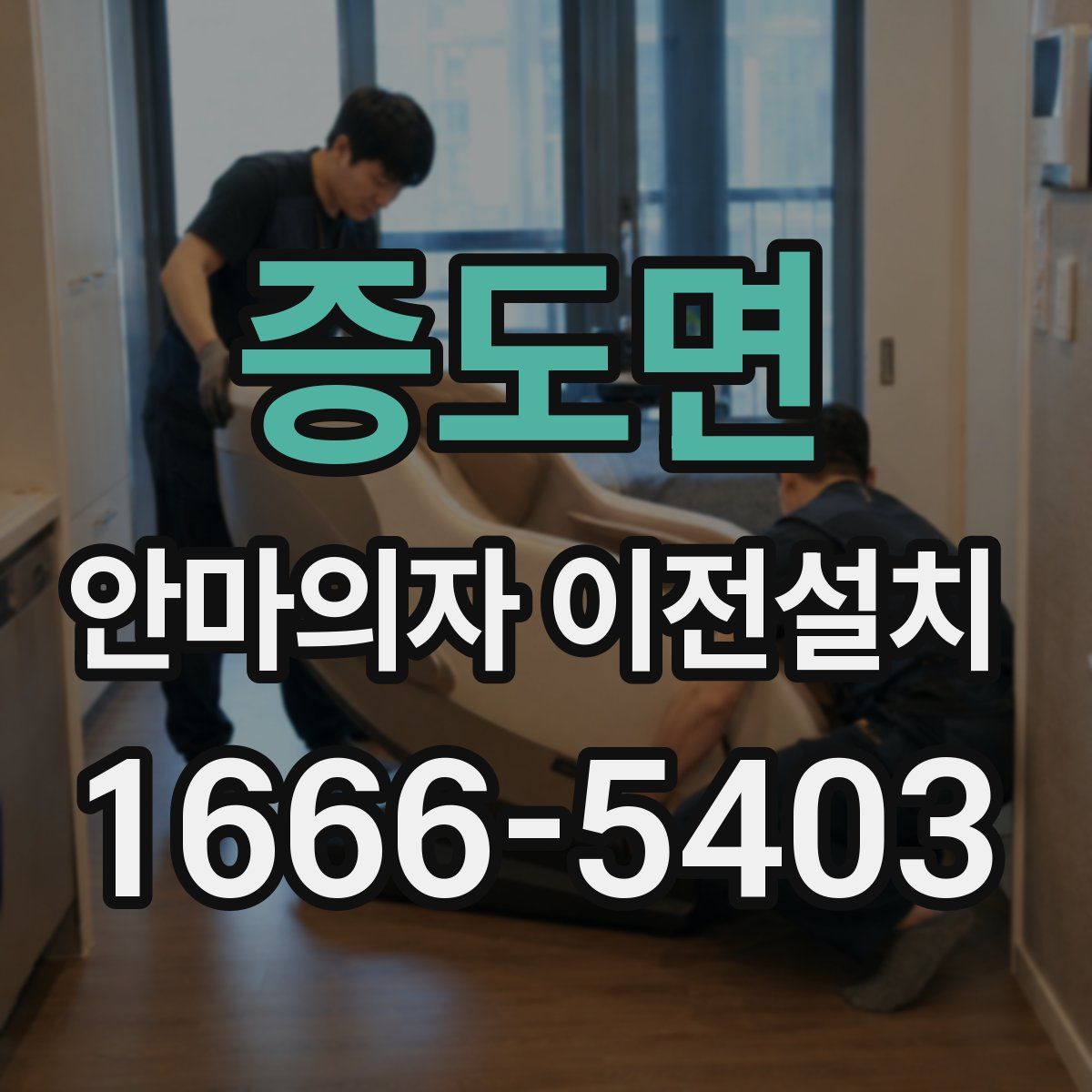 증도면 안마의자 이전설치