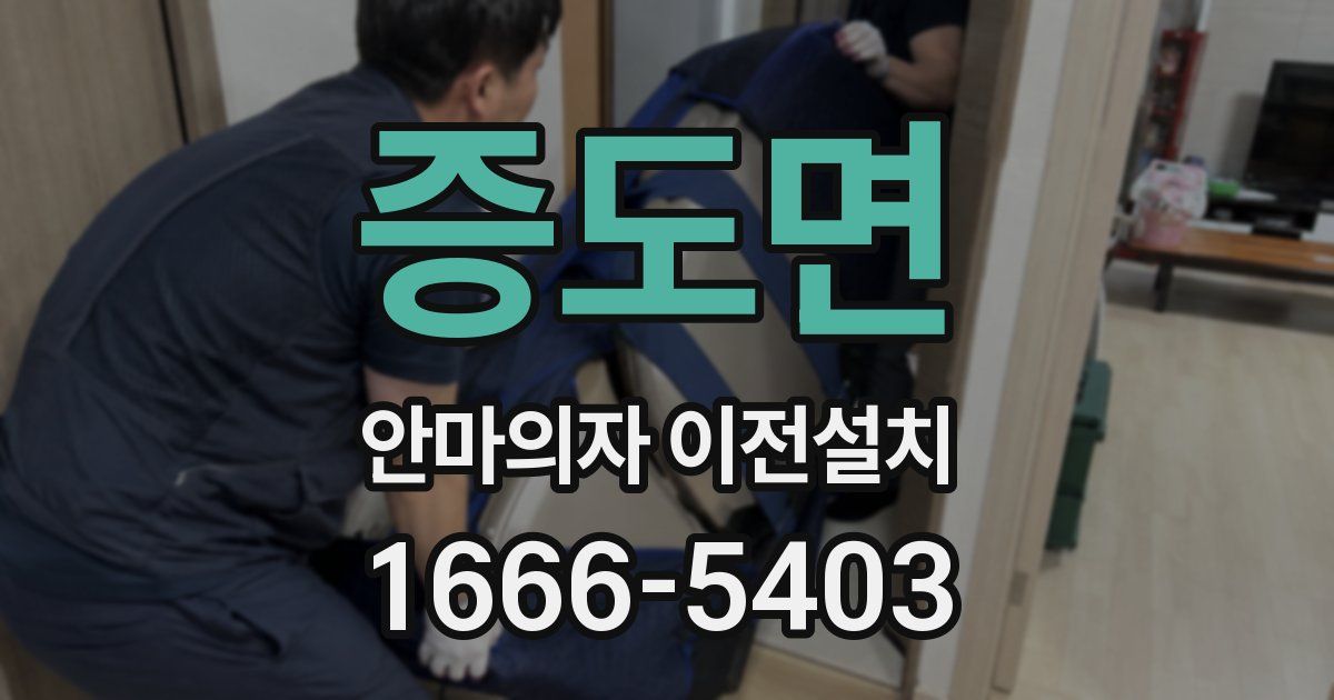 증도면 안마의자 이전설치