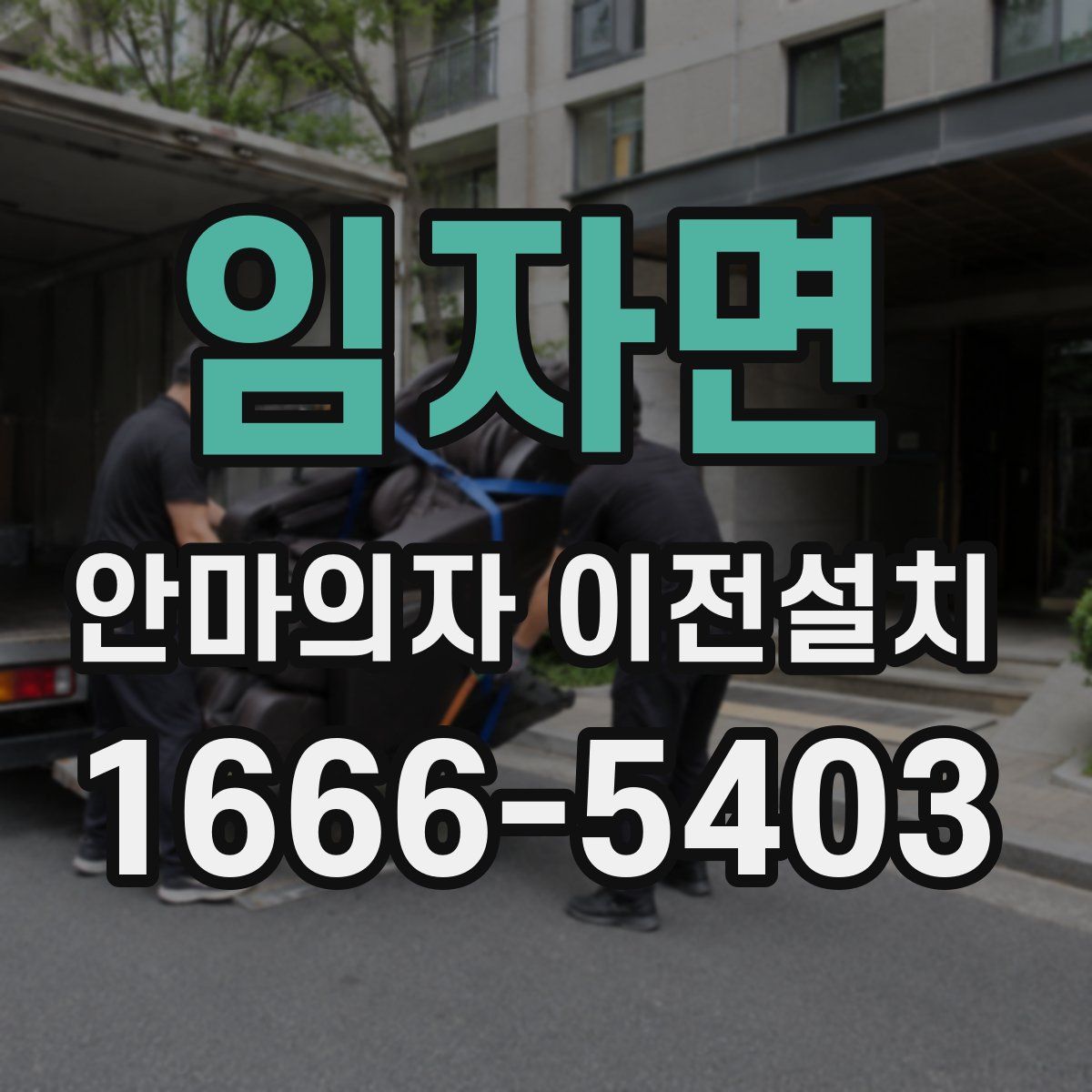 임자면 안마의자 이전설치