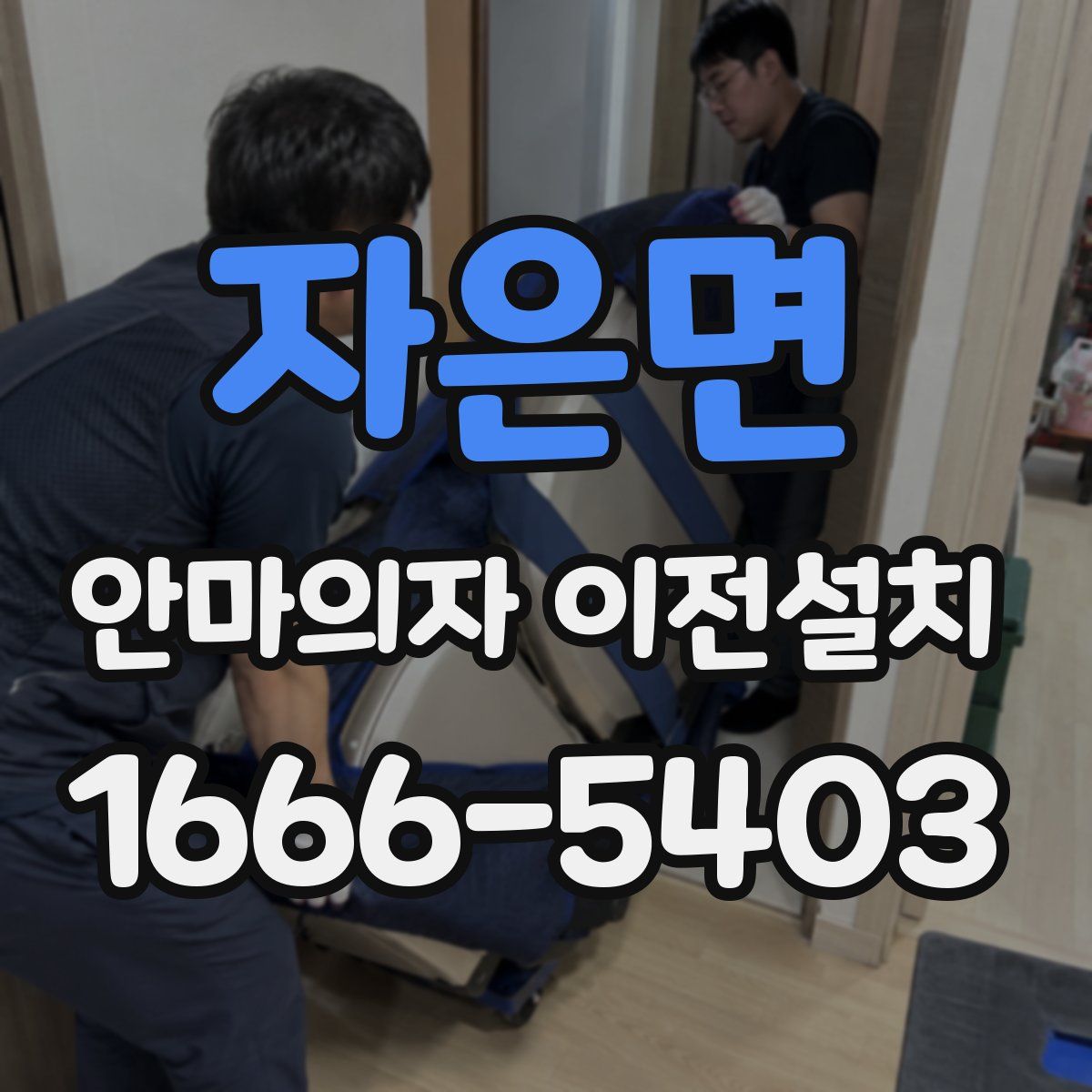 자은면 안마의자 이전설치