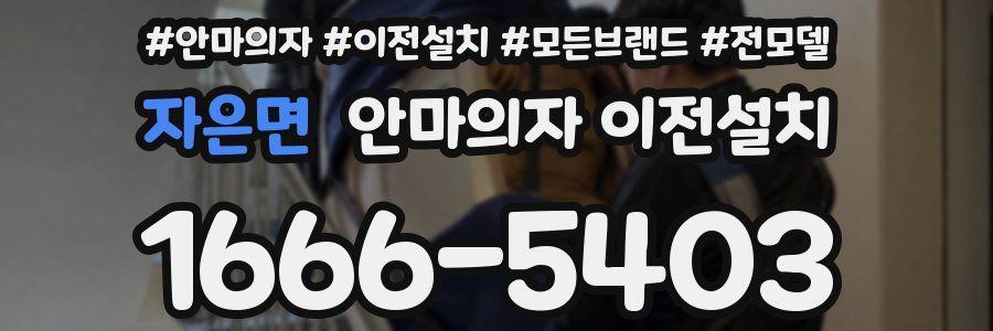 자은면 안마의자 이전설치