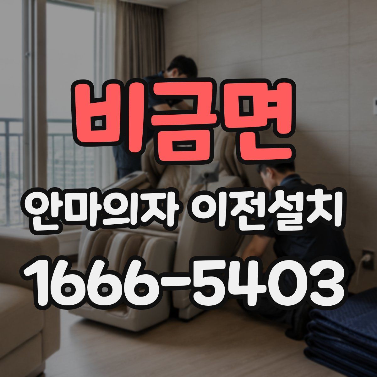 비금면 안마의자 이전설치