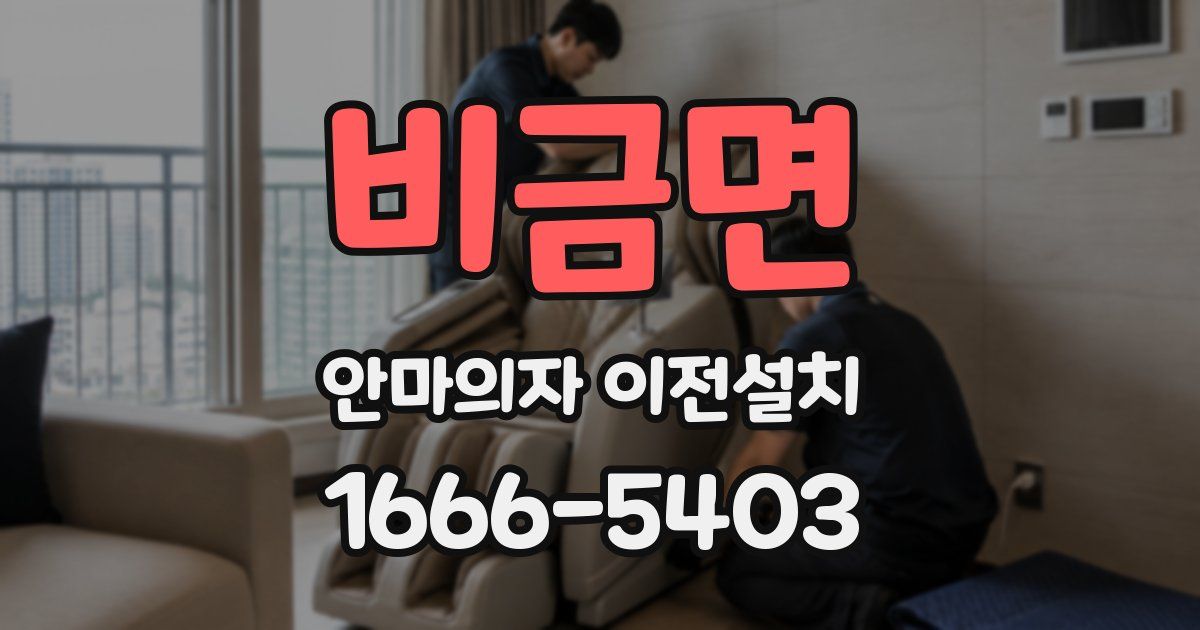 비금면 안마의자 이전설치