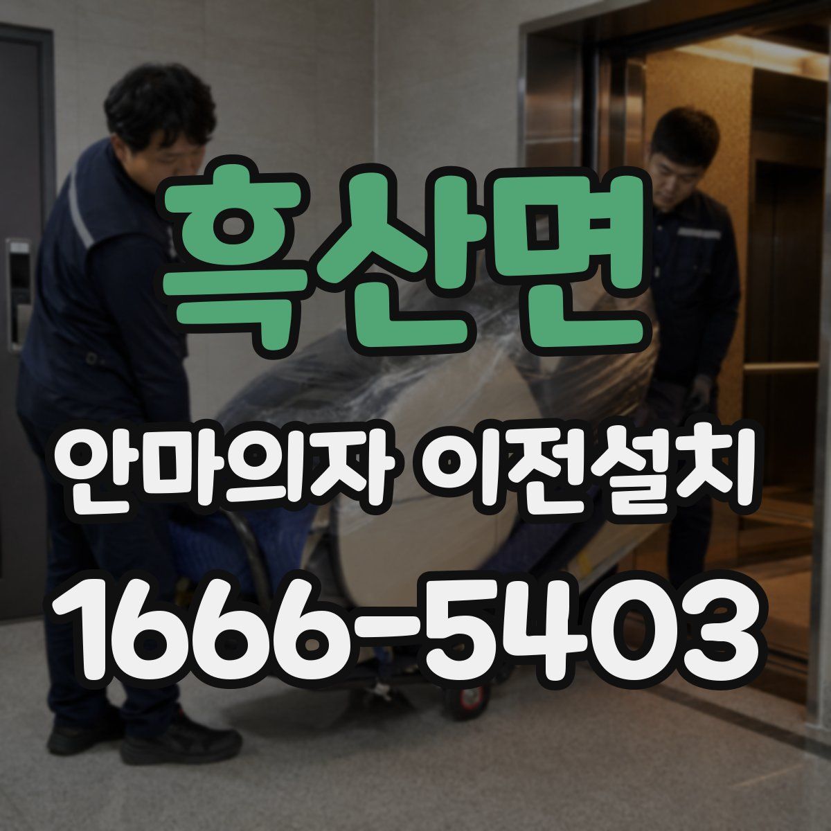 흑산면 안마의자 이전설치