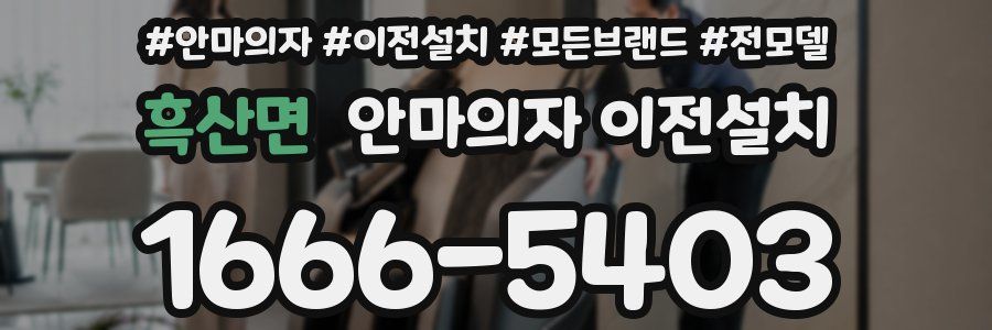 흑산면 안마의자 이전설치