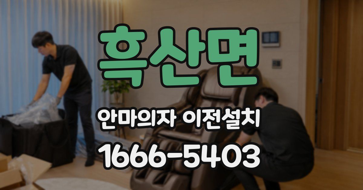 흑산면 안마의자 이전설치