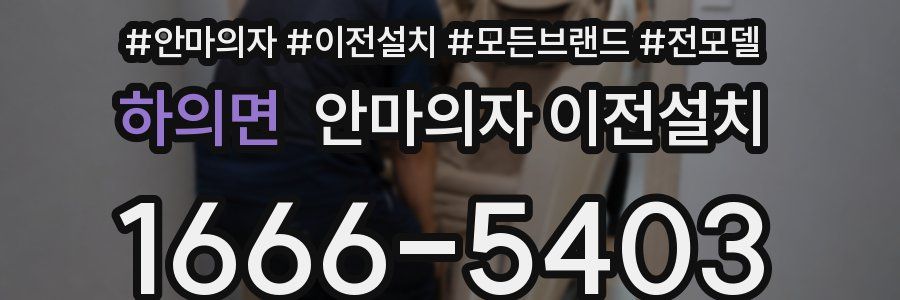 하의면 안마의자 이전설치
