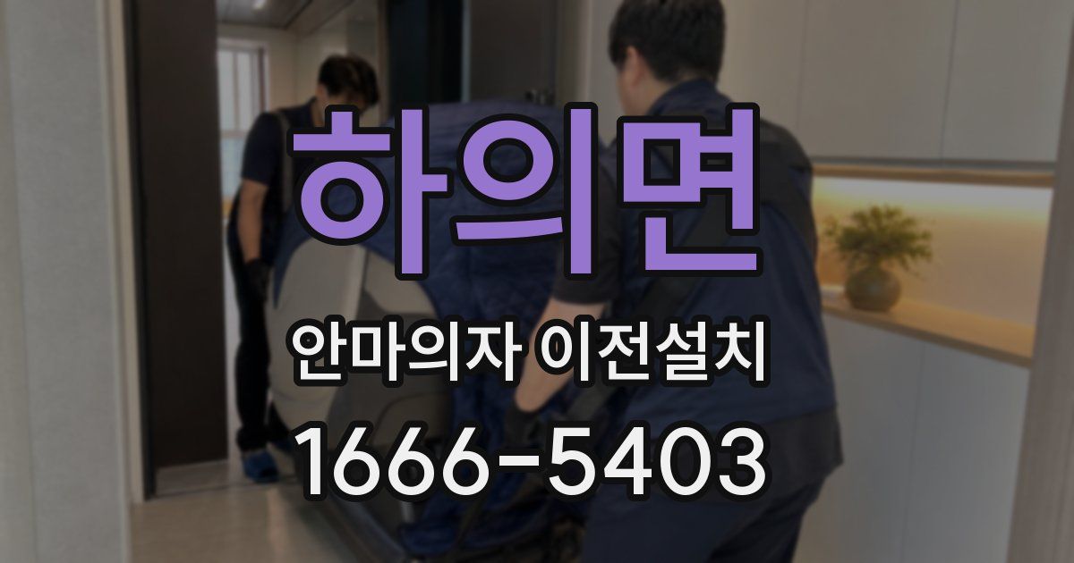 하의면 안마의자 이전설치