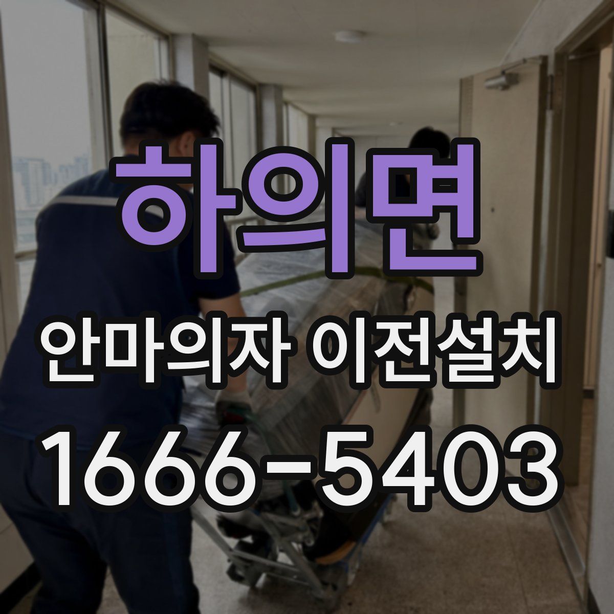 하의면 안마의자 이전설치