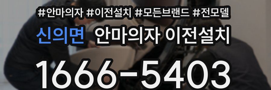 신의면 안마의자 이전설치