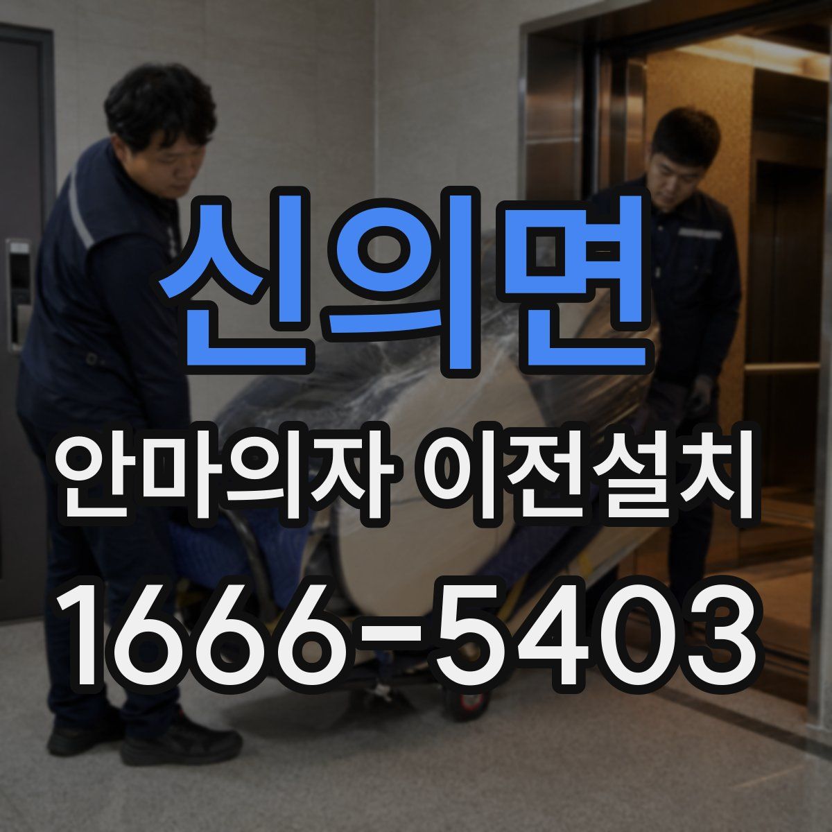 신의면 안마의자 이전설치