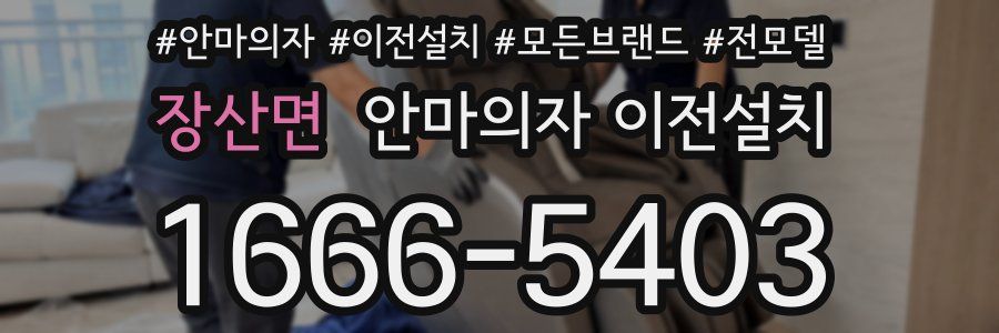 장산면 안마의자 이전설치