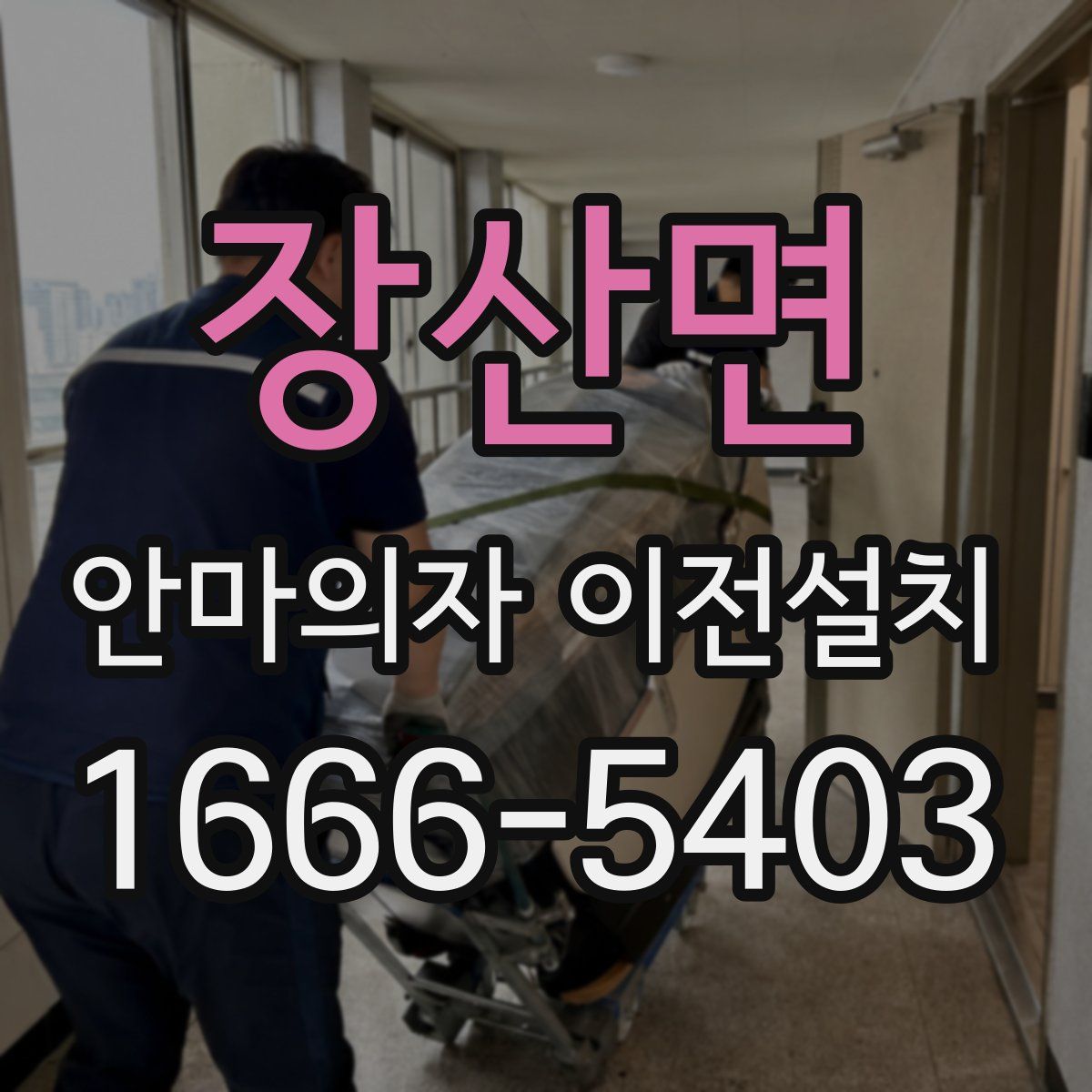 장산면 안마의자 이전설치