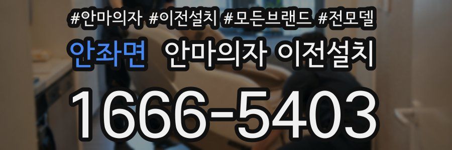 안좌면 안마의자 이전설치