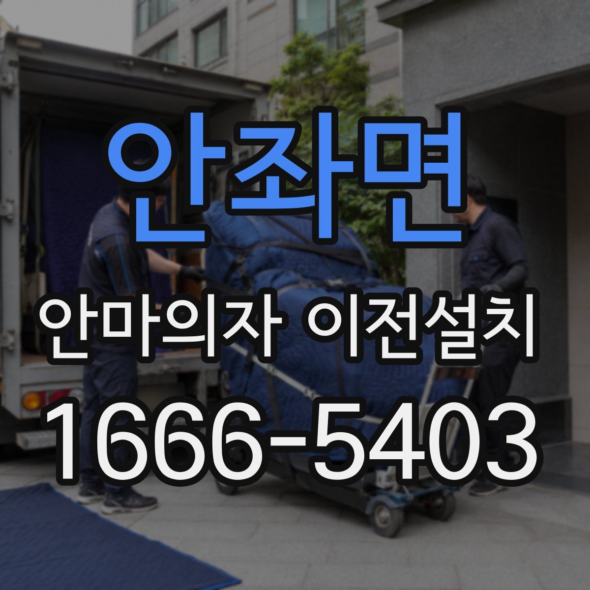 안좌면 안마의자 이전설치