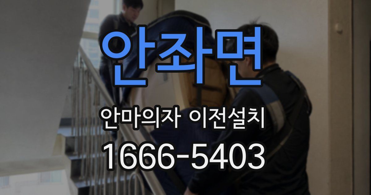 안좌면 안마의자 이전설치